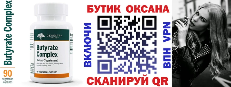 БУТИРАТ Butirat  Купить  Заозёрный 